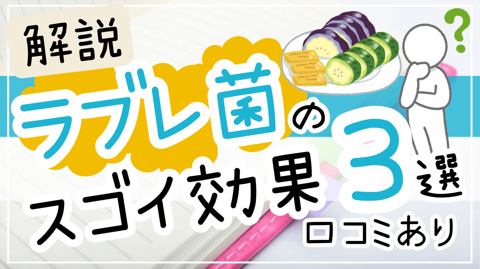 ラブレ菌の効果がスゴイ