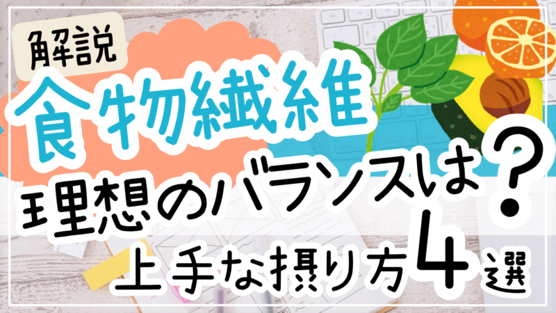 不溶性食物繊維と水溶性食物繊維の理想のバランス