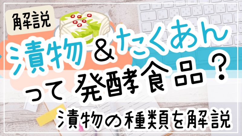 漬物・たくあんは発酵食品