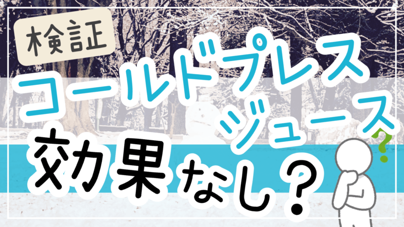 コールドプレスジュース効果ない