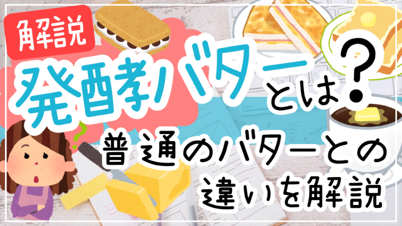 発酵バターとは普通のバターとの違い