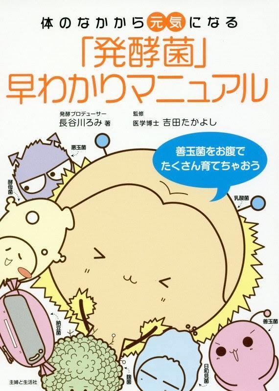 発酵菌早わかりマニュアル