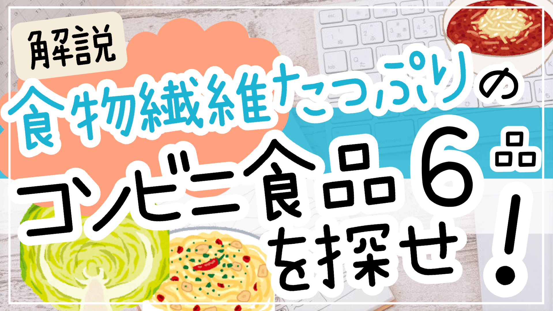 食物繊維たっぷりのコンビニ食品6選