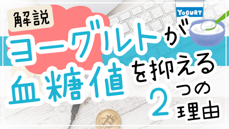 ヨーグルトが血糖値おさえる理由