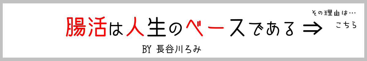 腸活は人生