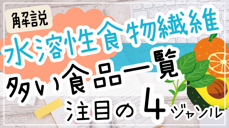 水溶性食物繊維が多い食品一覧