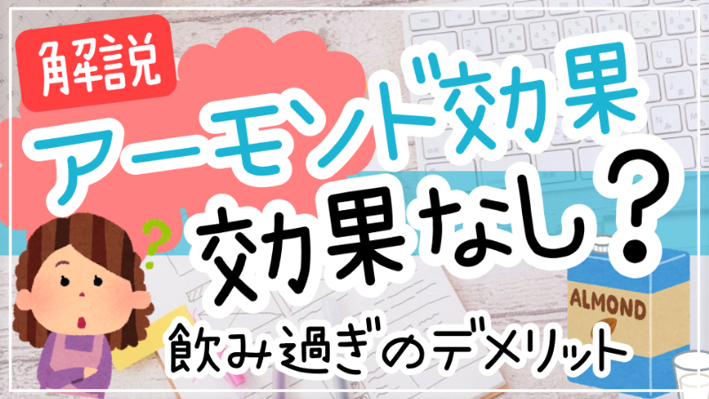 アーモンド効果効果なし