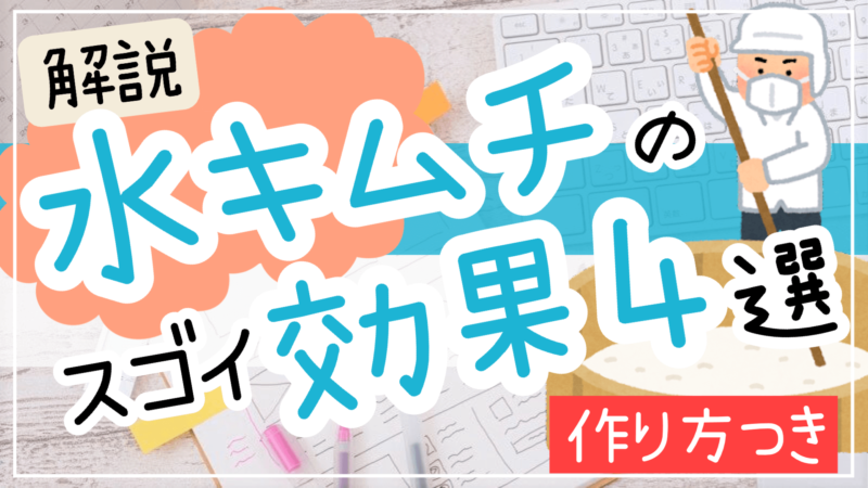 水キムチの効果効能4選乳酸菌パワーのすごさとダイエットに良い理由を解説