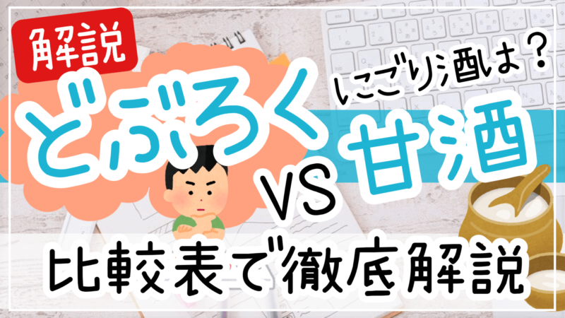 どぶろく・甘酒・にごり酒の違いを解説