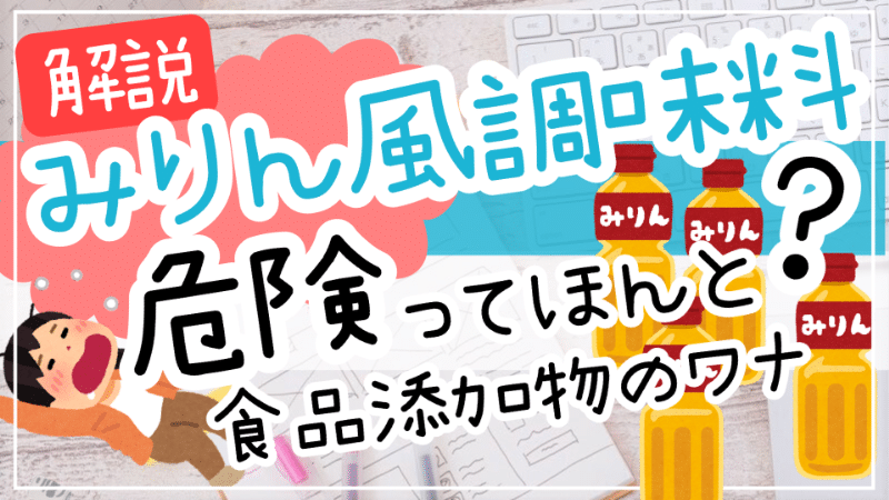 みりん風調味料危険