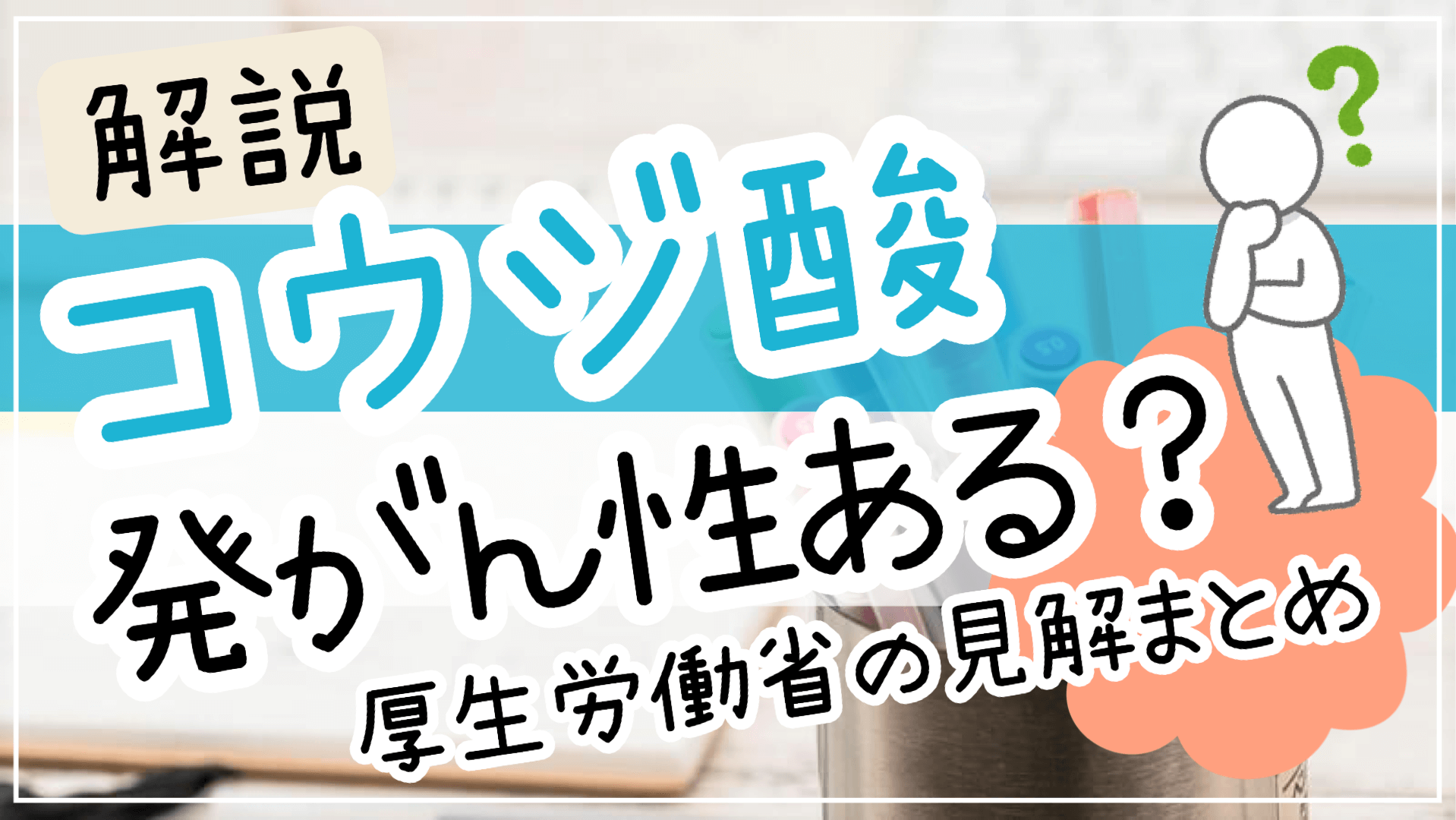 コウジ酸発がん性