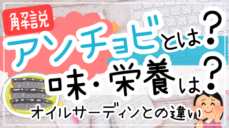 アンチョビとは味おいしい食べ方