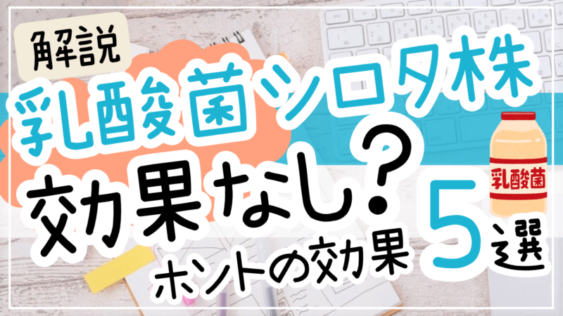 乳酸菌シロタ株、効果なしと言われる理由！睡眠&便秘改善や風邪&乳がんを予防するってホント？