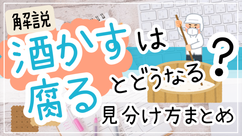 酒粕が賞味期限切れ