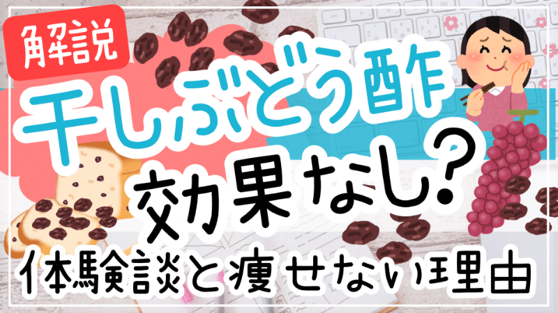 干しぶどう酢効果なし