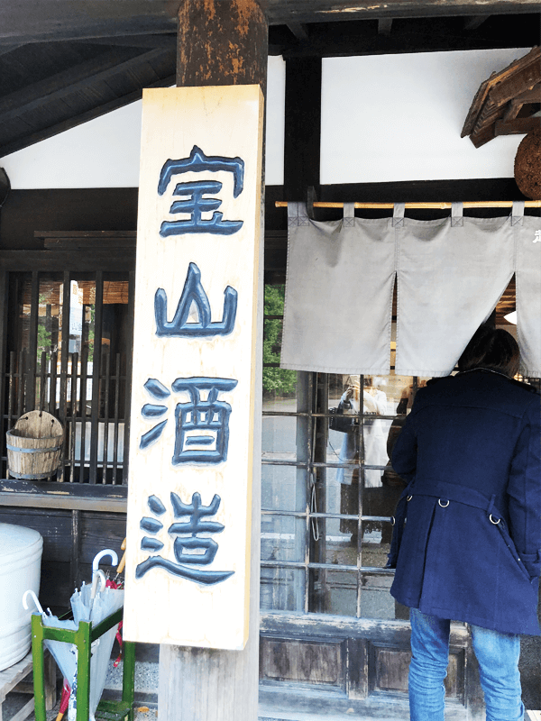 宝山酒造看板