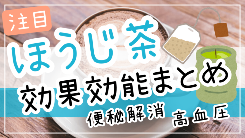 ほうじ茶効果効能