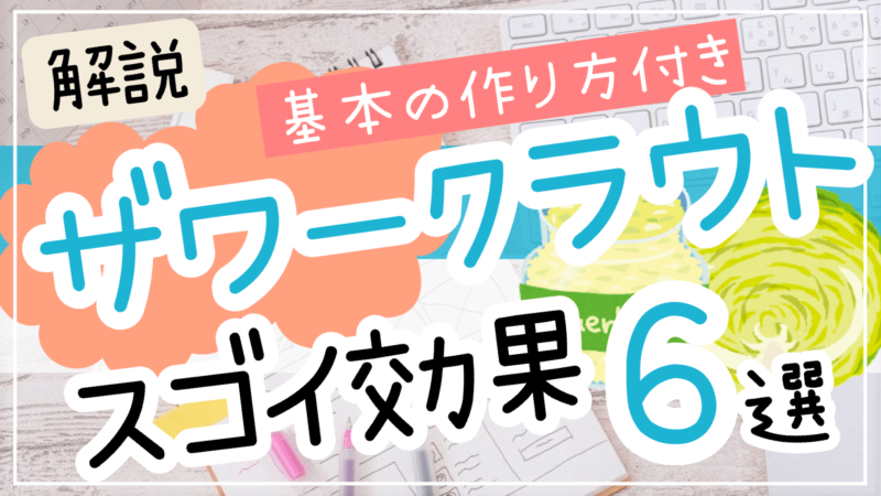 ザワークラウトのスゴイ効果6選！乳酸発酵が腸活に良い理由と基本の作り方