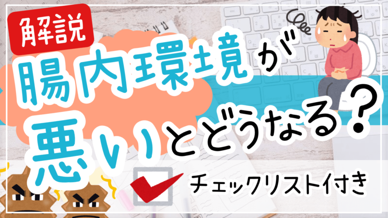 腸内環境が悪い時に起こる症状と原因4選