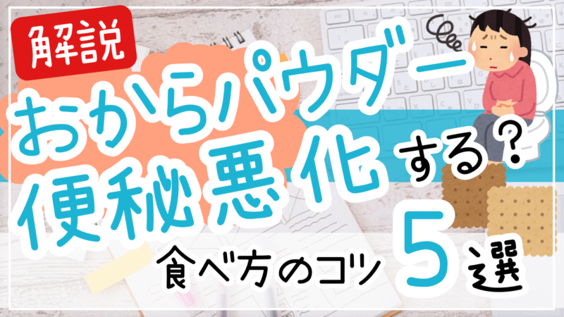 おからパウダーで便秘悪化