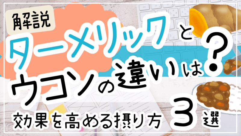 ターメリックとウコンの違いは