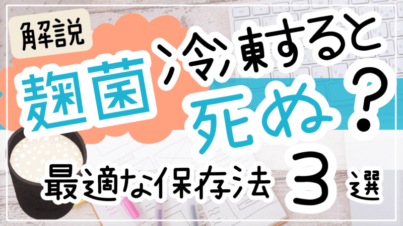 麹菌は冷凍すると死ぬ