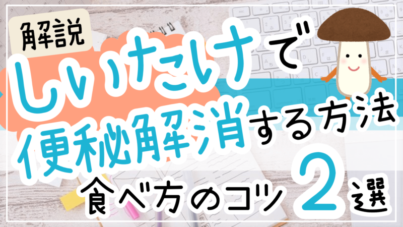 しいたけで便秘解消&ダイエットをする方法