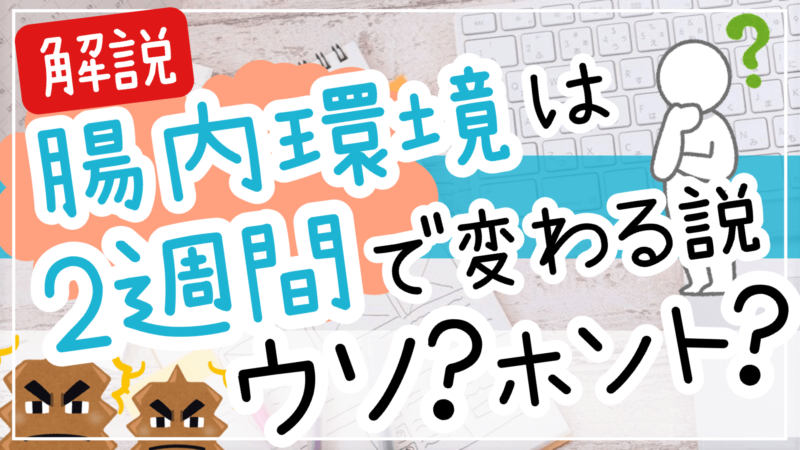 腸内環境はどのくらいで変わる必要な期間は2週間説