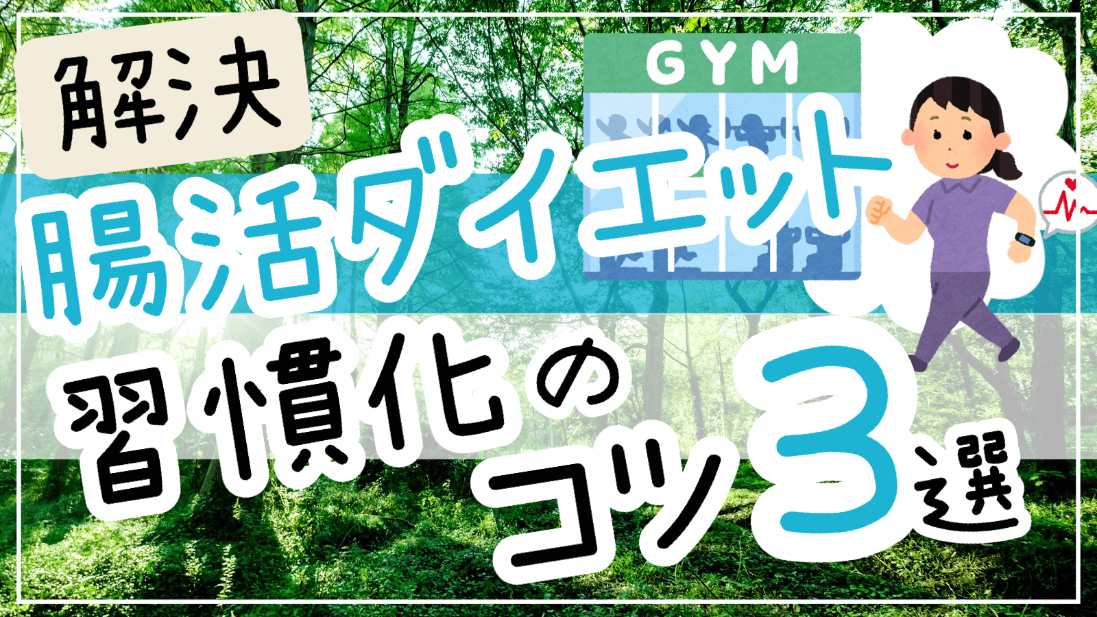 腸活ダイエット習慣化のコツ