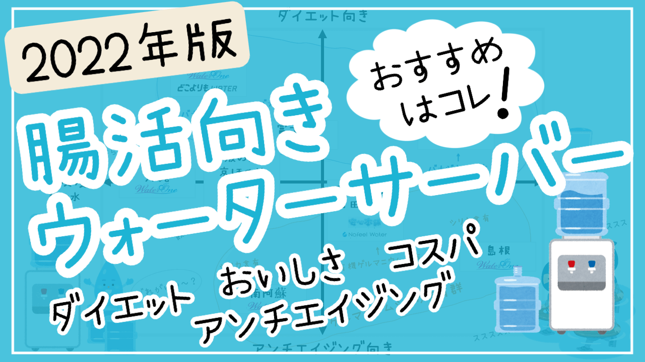 腸活向きウォーターサーバー