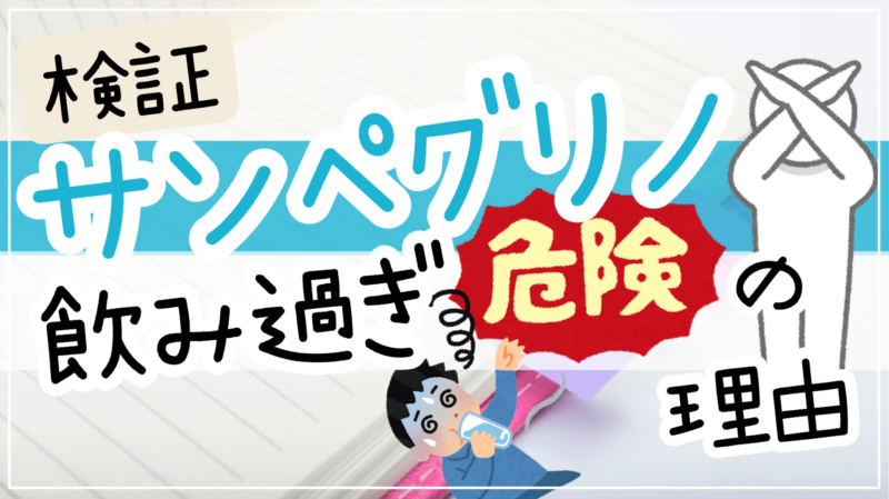 サンペグリノ飲み過ぎ危険