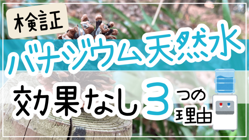 バナジウム天然水効果なし