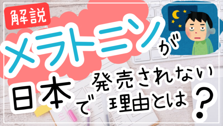 メラトニンを摂取するとどのような副作用がありますか?