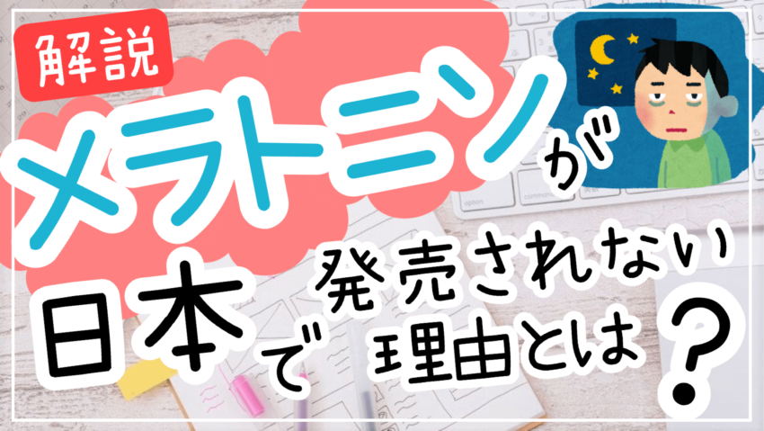 メラトニン日本で発売されない理由