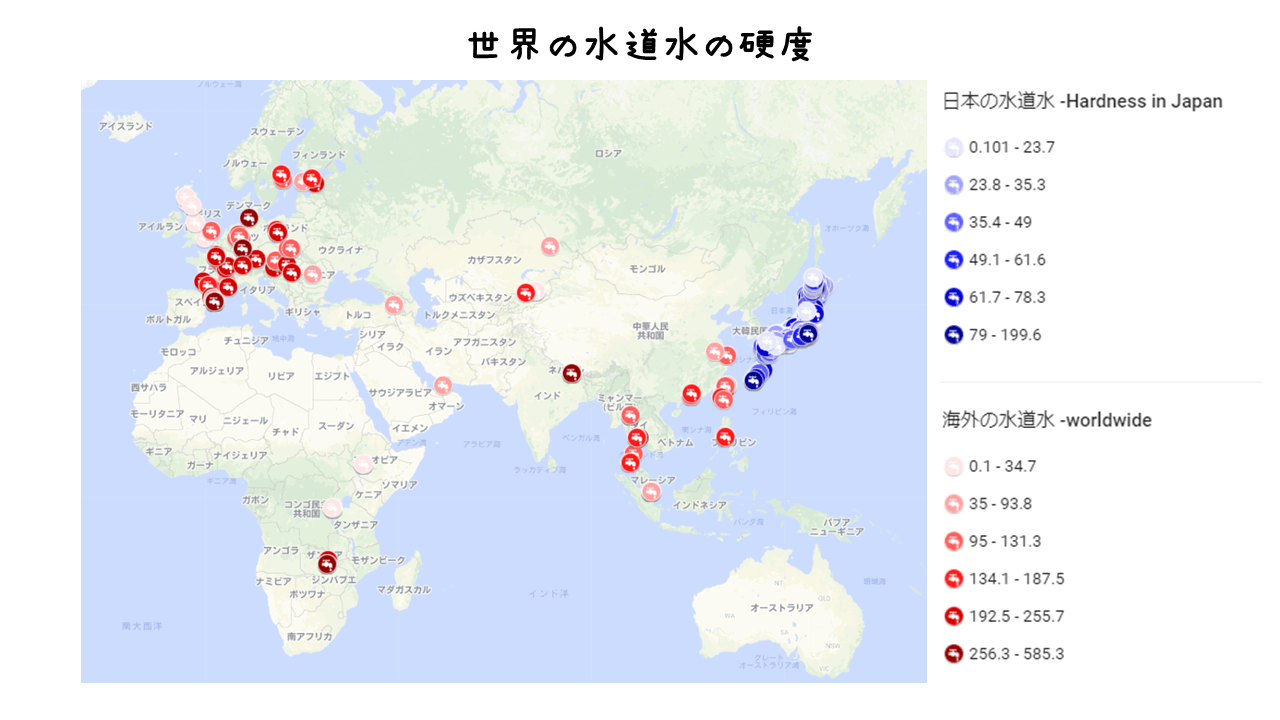 世界の水道水の硬度