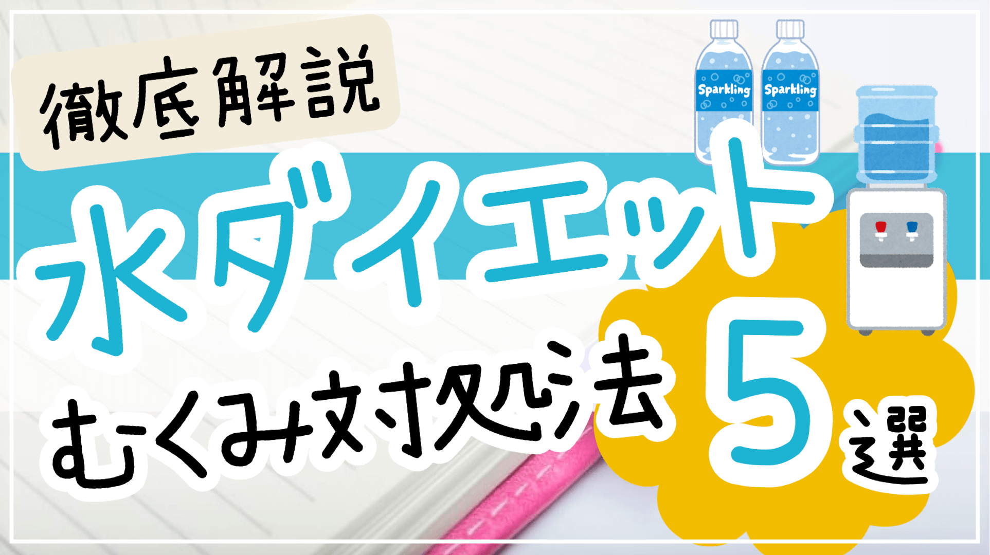 水ダイエットむくみ対処法