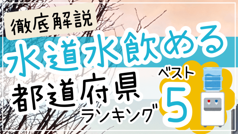 水道水飲める都道府県