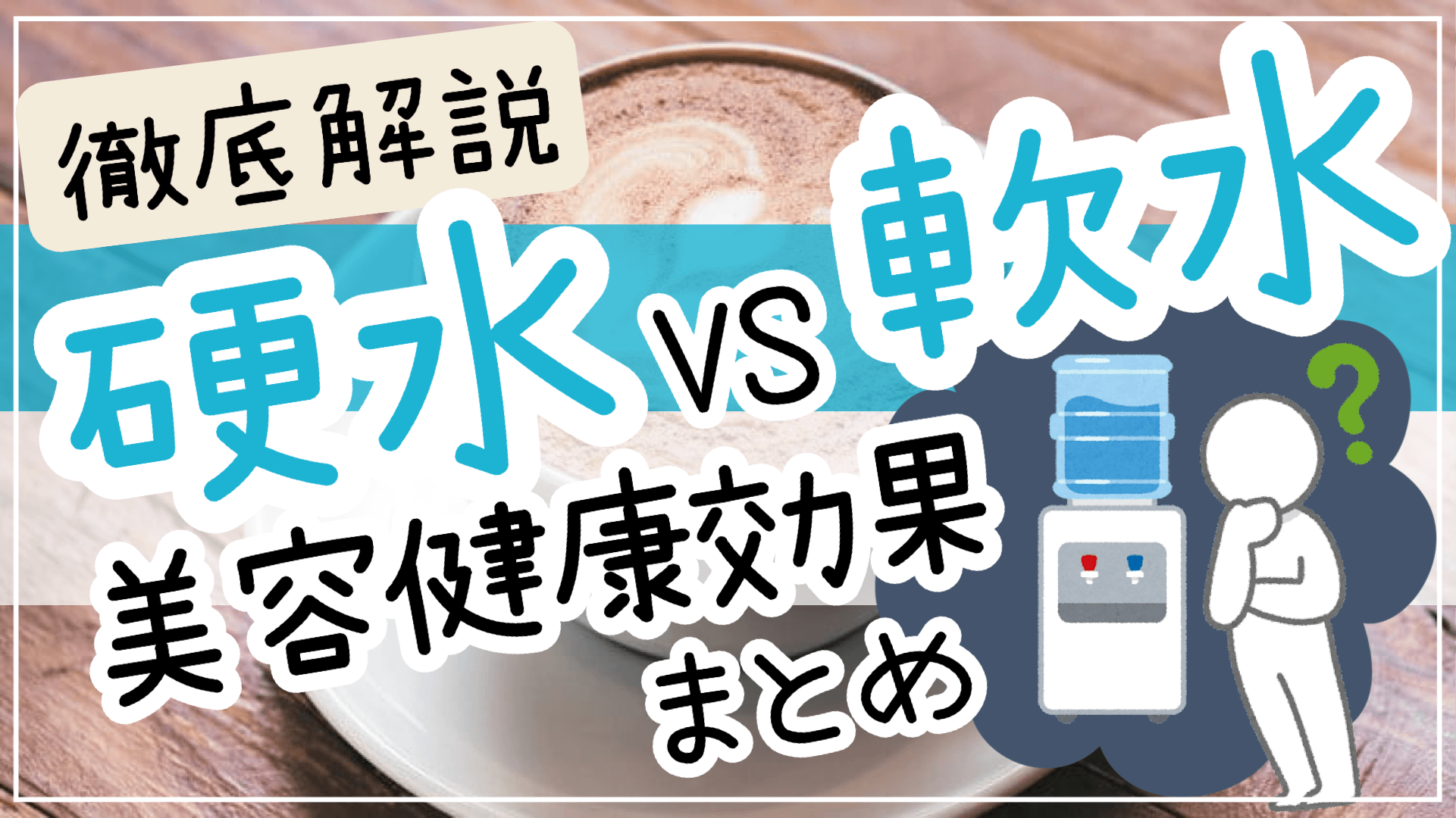 硬水効果