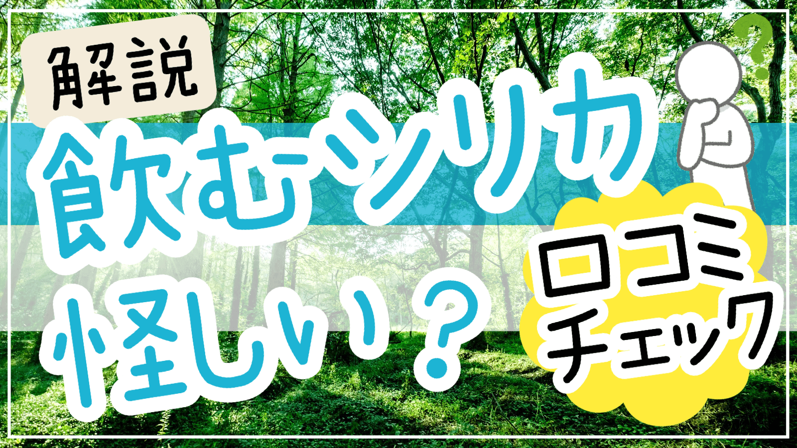 飲むシリカ怪しい悪い口コミ