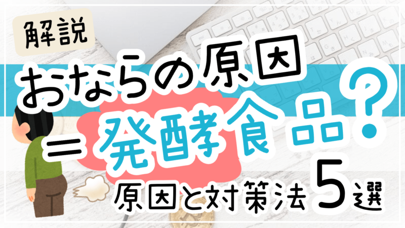 おならの原因は発酵食品