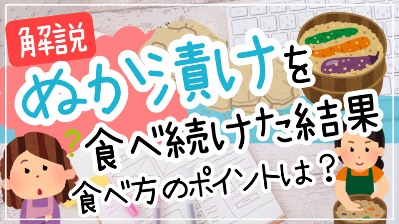 ぬか漬けを食べ続けた結果どうなる