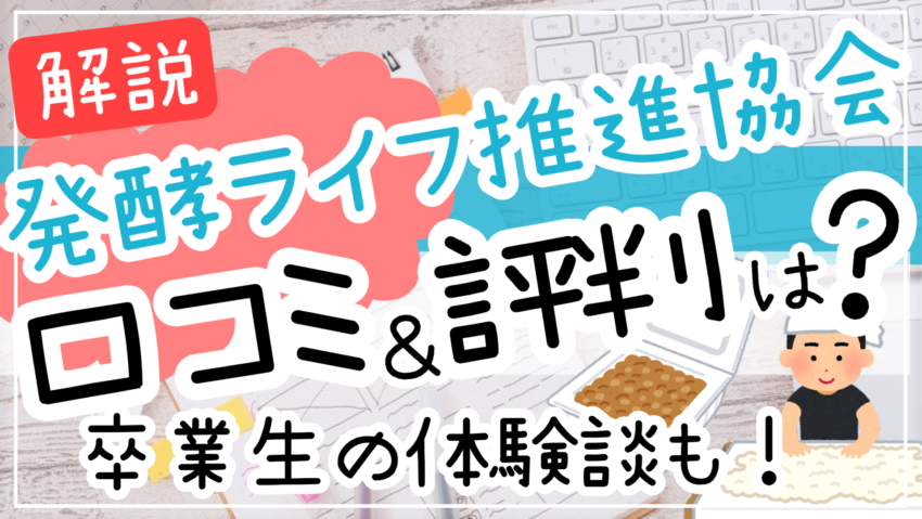 発酵ライフ推進協会口コミ評判