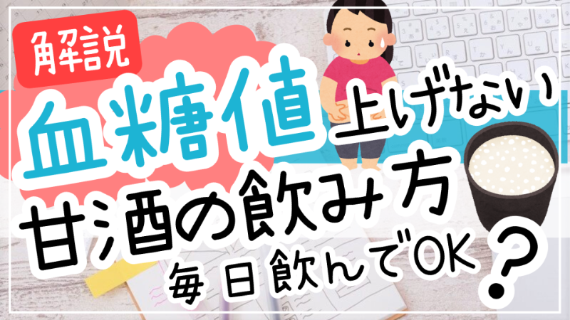 血糖値を上げない甘酒の飲み方