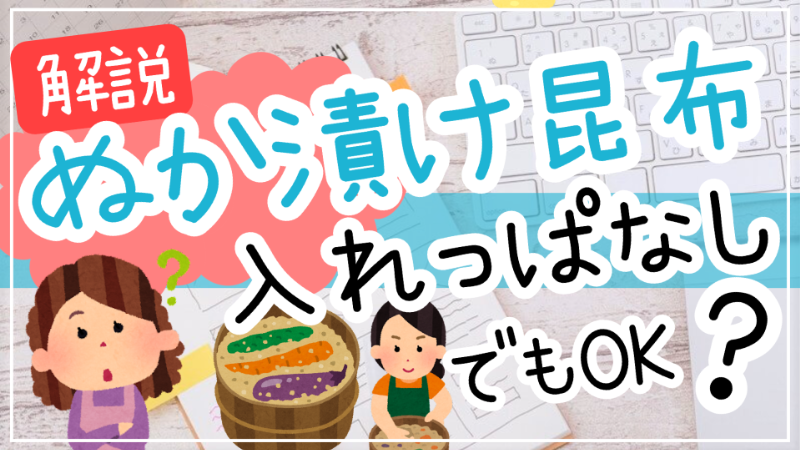ぬか漬け昆布入れっぱなし