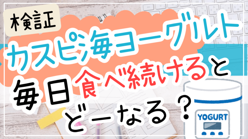 カスピ海ヨーグルト毎日食べ続けると