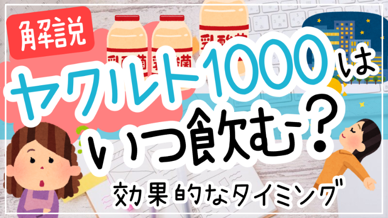 ヤクルト1000いつ飲む