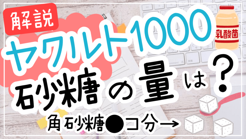 ヤクルト1000の砂糖の量