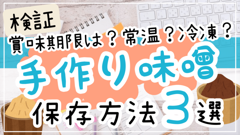 手づくり味噌_保存方法_賞味期限