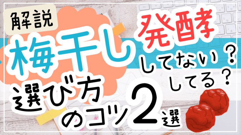 梅干しは発酵食品じゃない