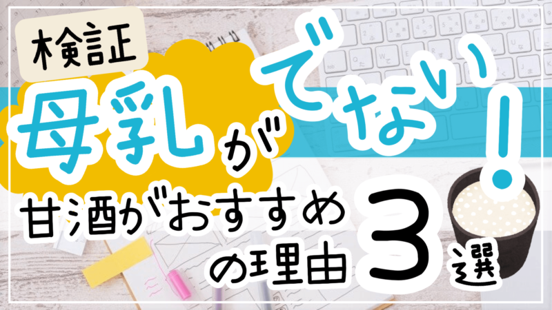 母乳がでない甘酒がおすすめの理由